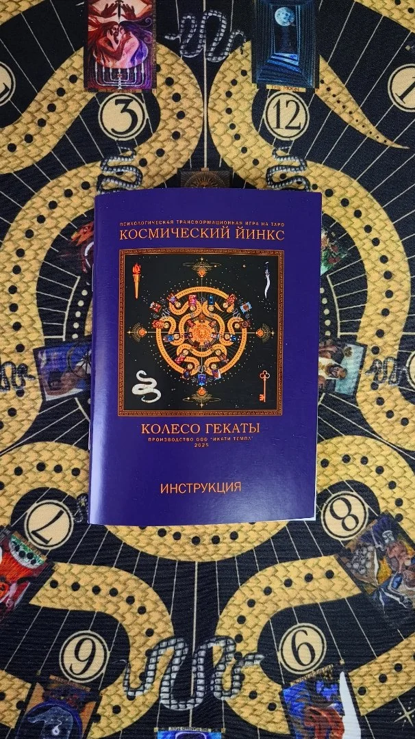 Психологическая трансформационная игра КОСМИЧЕСКИЙ ЙИНКС КОЛЕСО ГЕКАТЫ - миниатюра 11