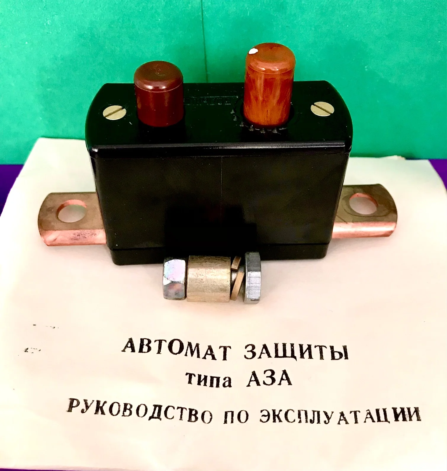 Автомат защиты типа аза (выключатель "массы")