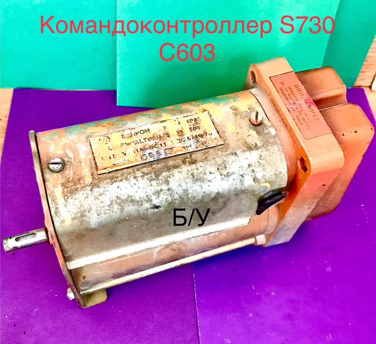 Командоконтроллер S730 С 603 Balkancar демонтаж - миниатюра 8
