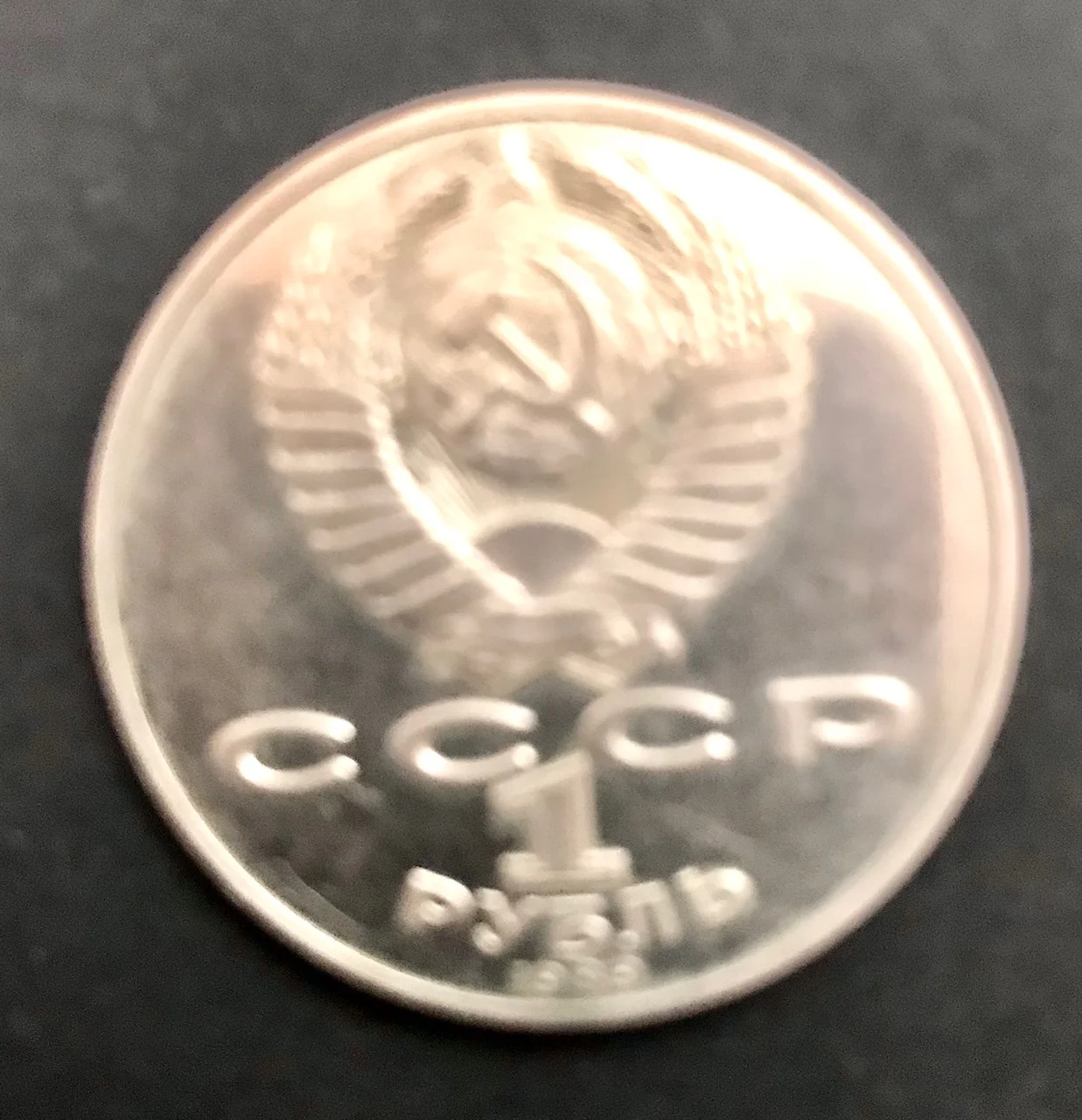 1 рубль 1989г. герб СССР с двух сторон. оригинал