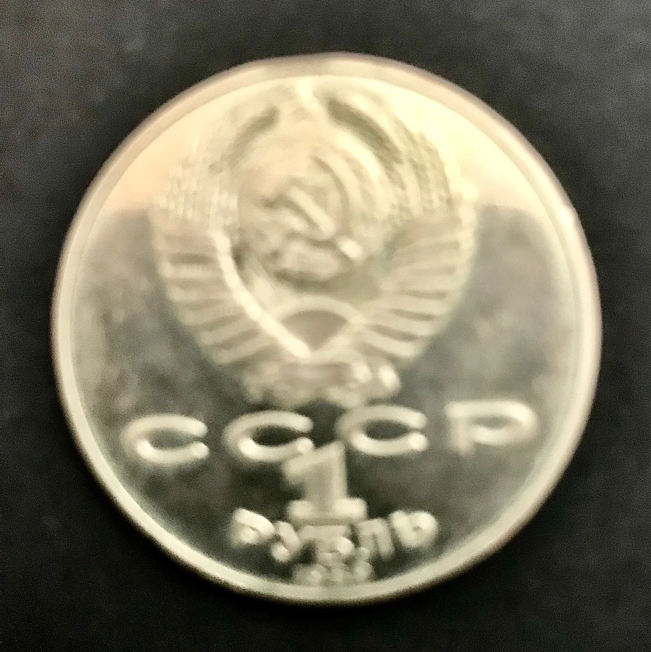 1 рубль 1989г. герб СССР с двух сторон. оригинал - миниатюра 2