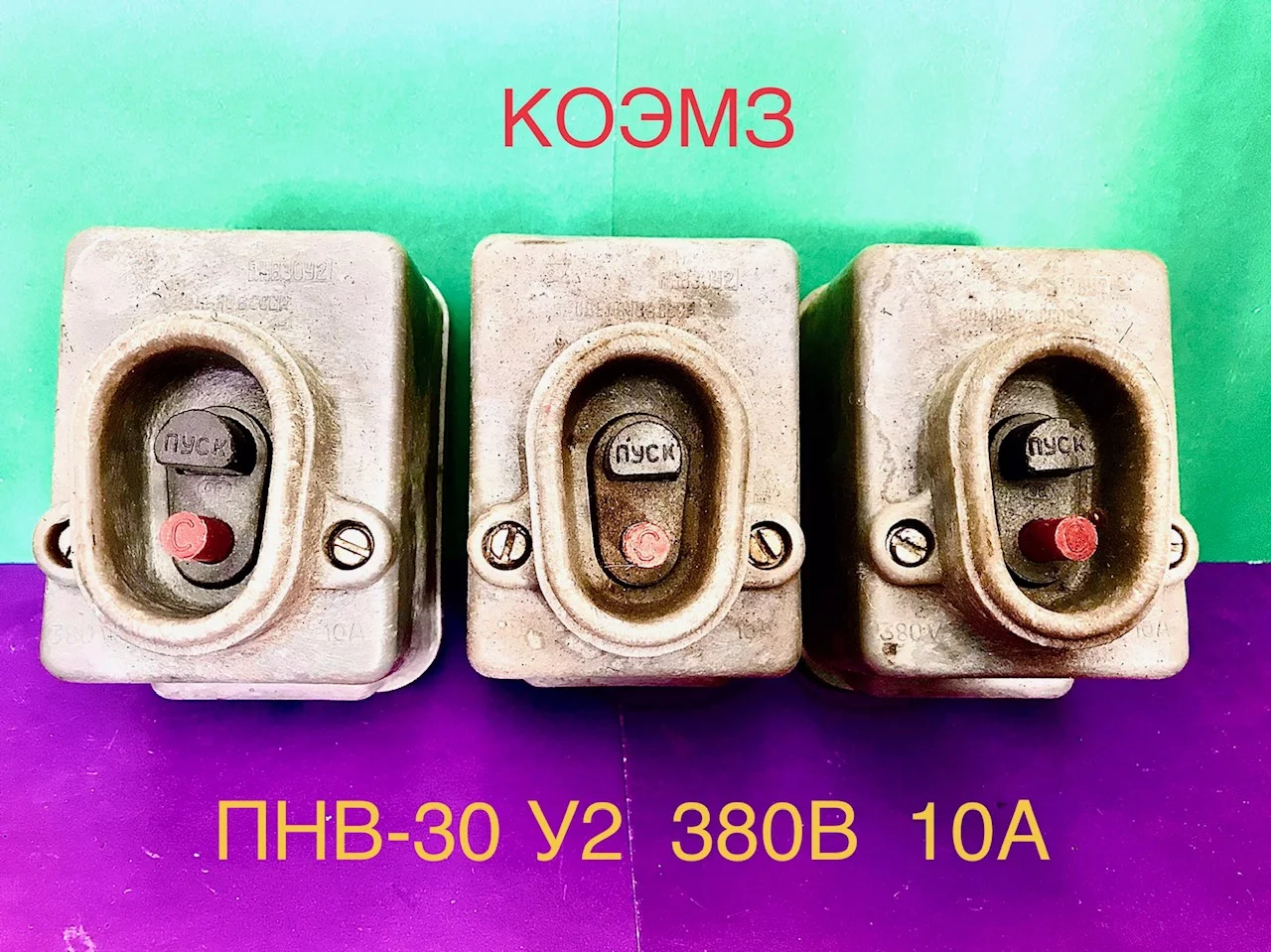Пускатель ПНВ 30 У2 380В 10А - изображение 1