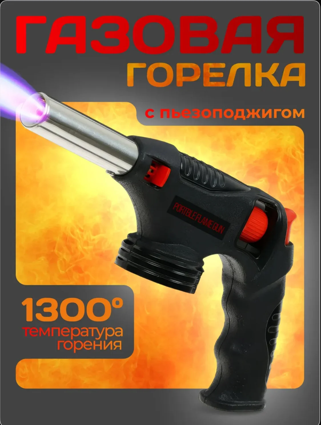 Горелка строительная для газового баллончика - изображение 1