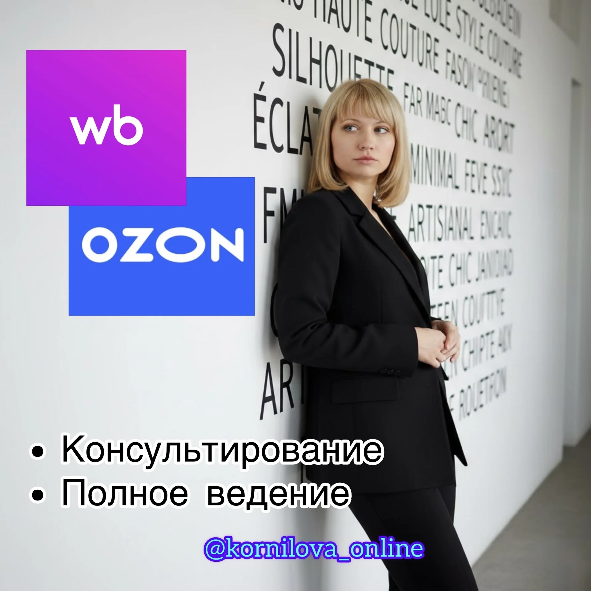 Консультирование WB💜OZON💙 - миниатюра 5