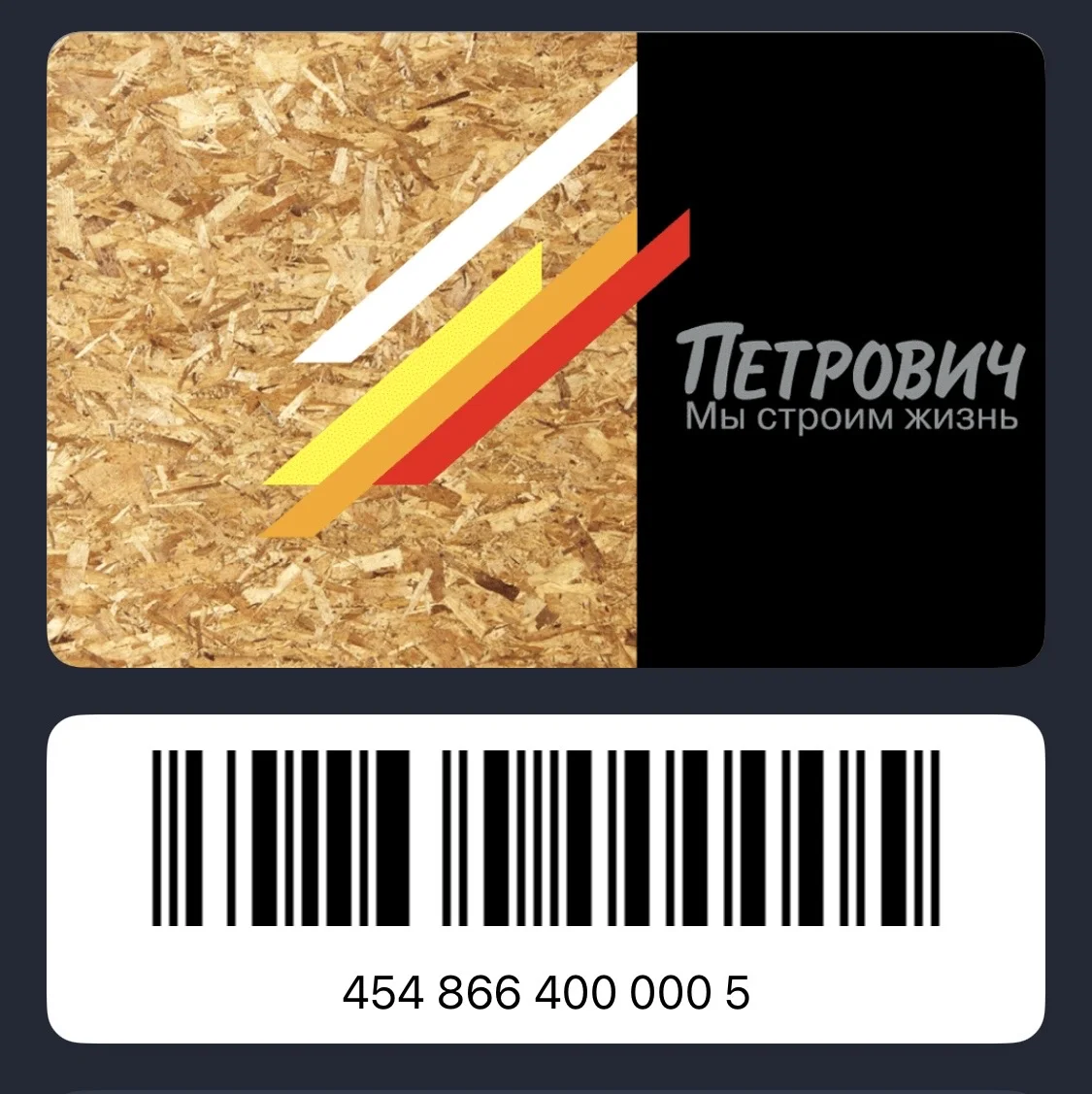 Скидочная карта Петрович - изображение 1