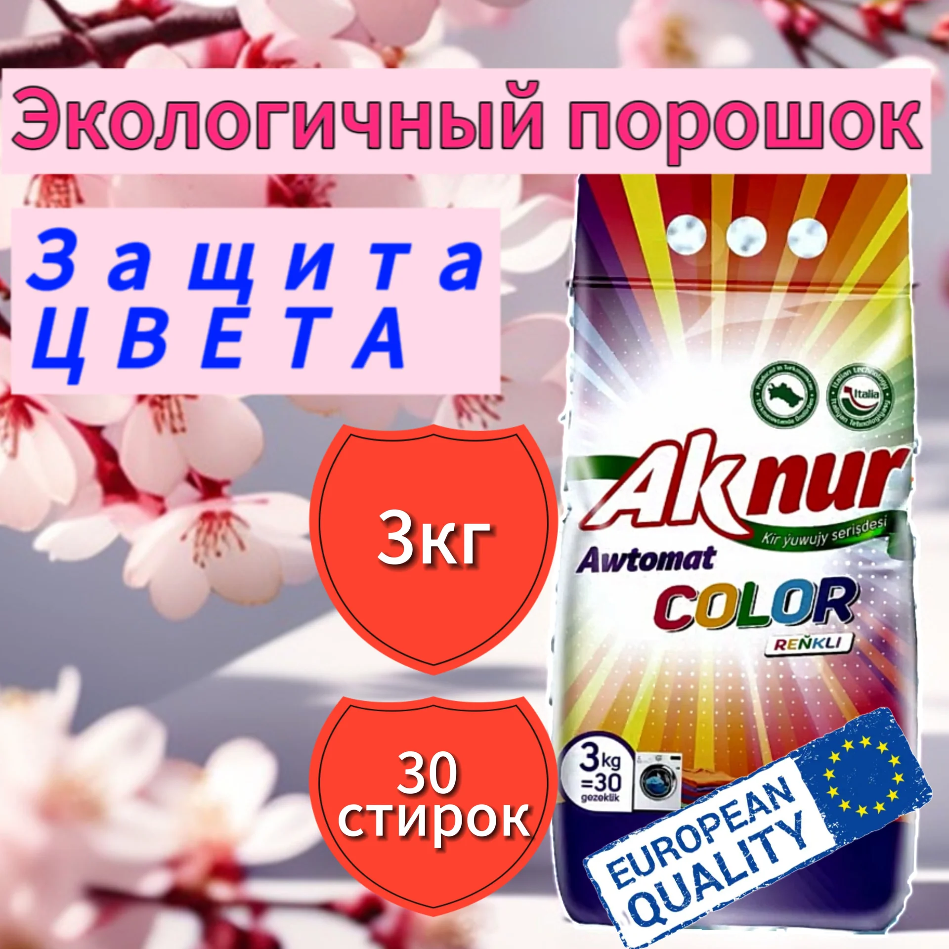 Порошок стиральный Ак Нур 3кг - миниатюра 2