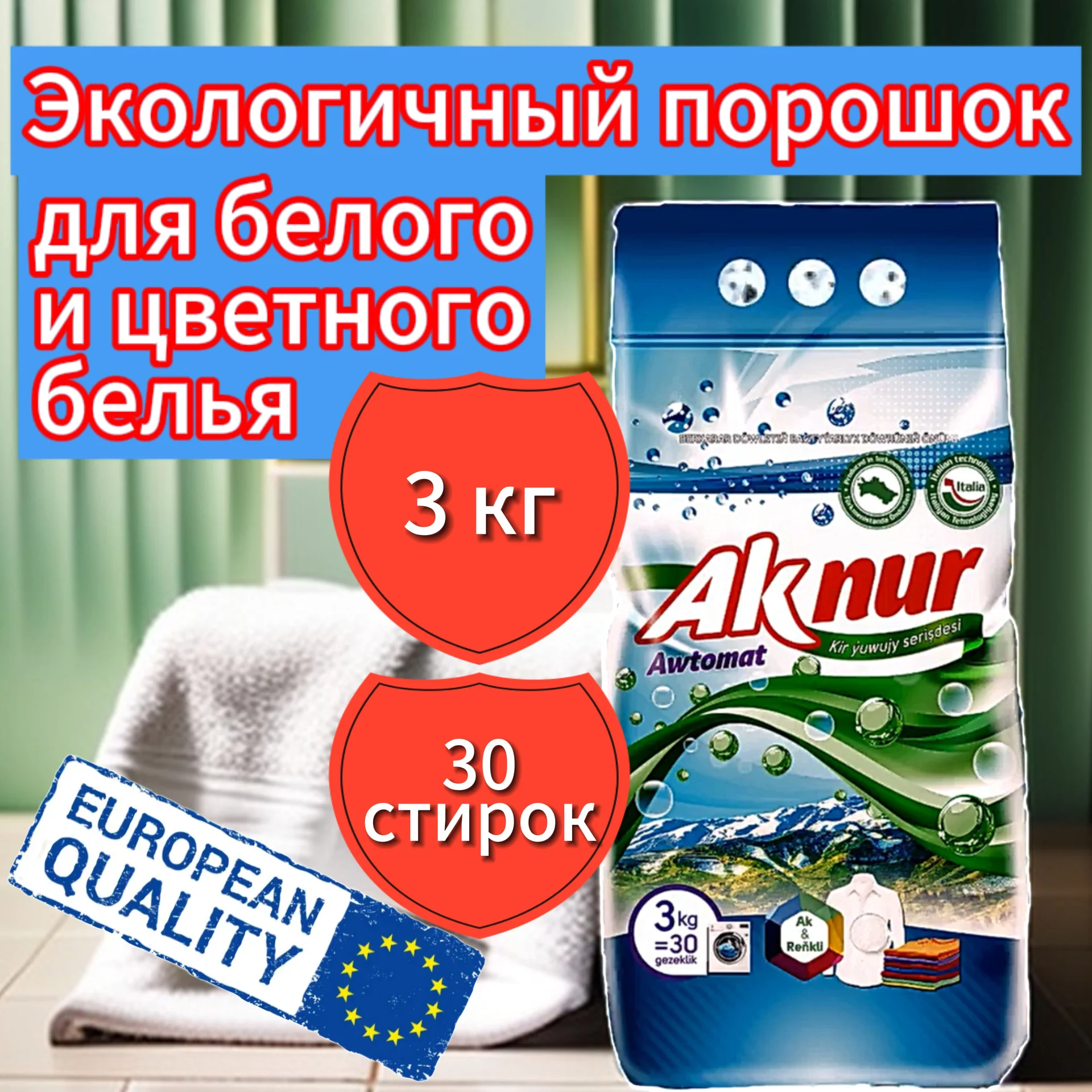 Порошок стиральный Ак Нур 3кг - миниатюра 3