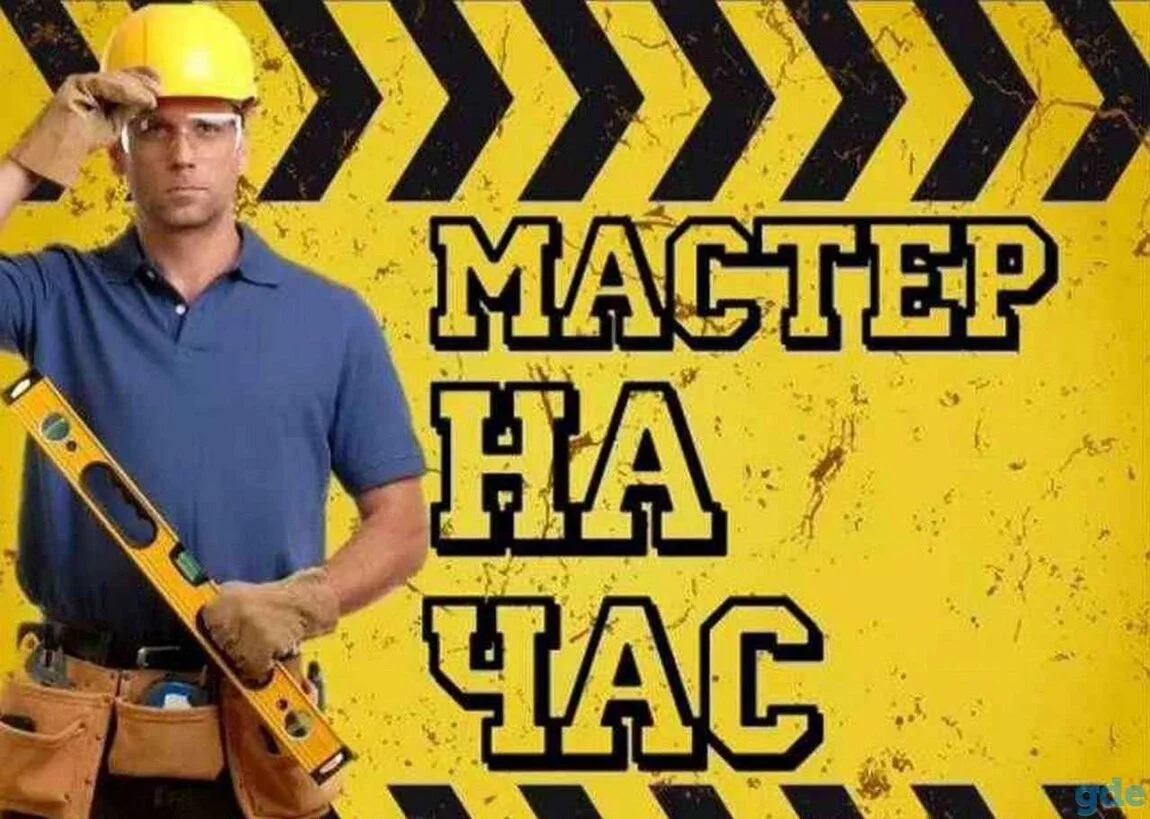 Мастер на час - изображение 1