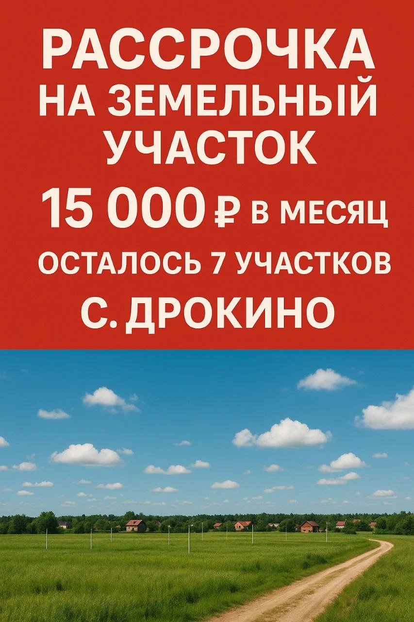 Участки район Дрокино, возможна рассрочка - изображение 1