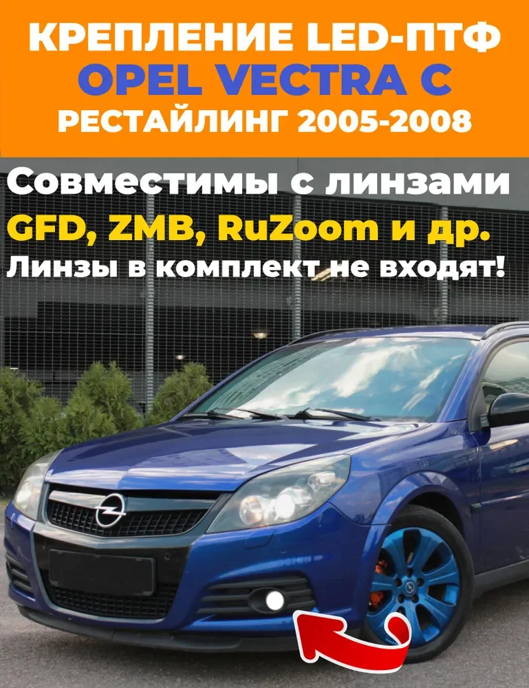 Крепление ПТФ Opel Vectra C рестайлинг. - миниатюра 6
