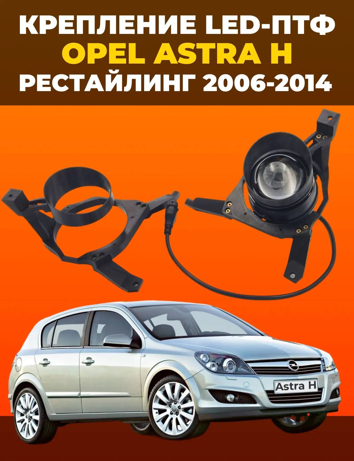 Крепление ПТФ Opel Astra H рестайлинг - изображение 1