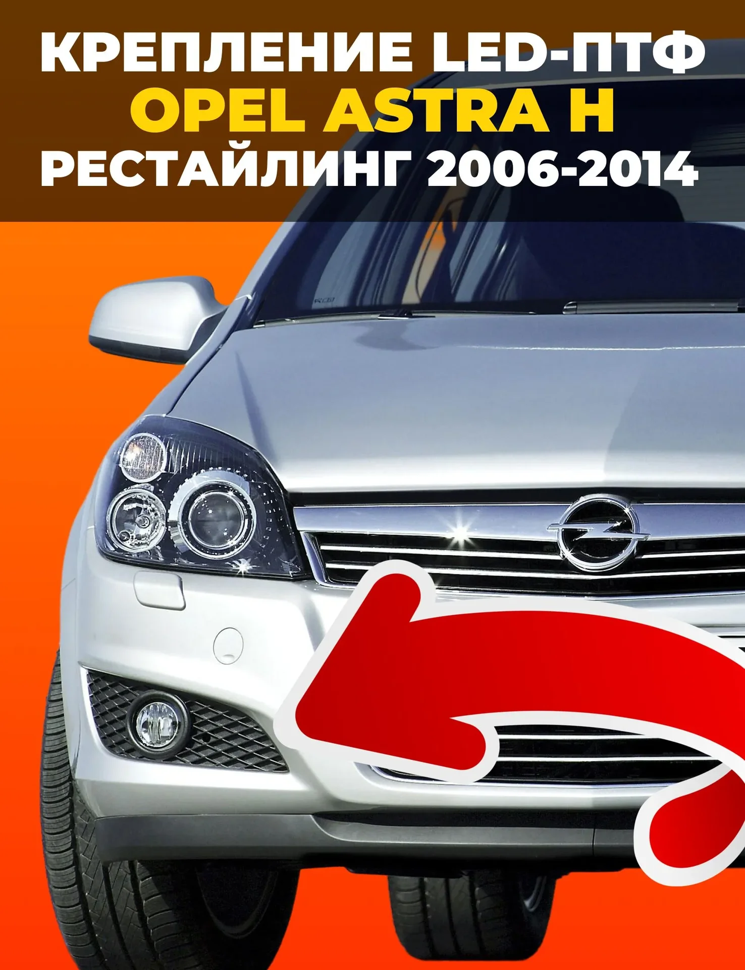 Крепление ПТФ Opel Astra H рестайлинг - миниатюра 6