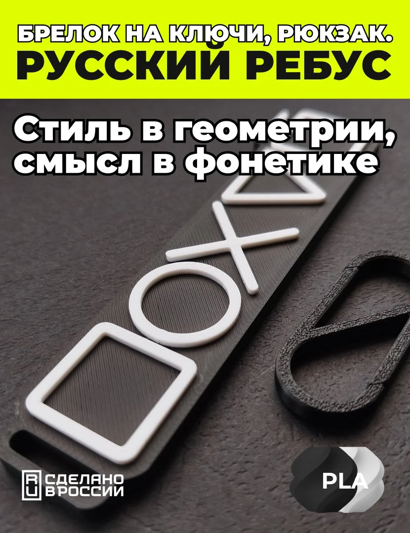 Брелок-оберег Философский ребус на ключи, рюкзак, сумку - изображение 1