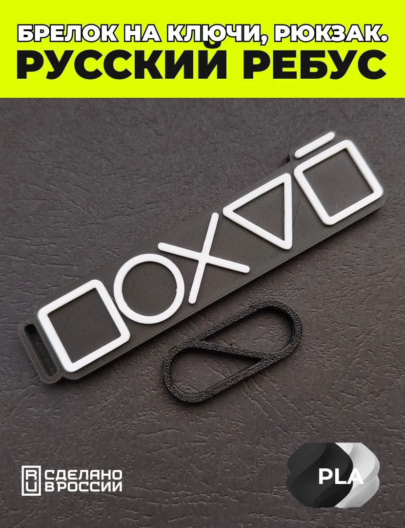 Брелок-оберег Философский ребус на ключи, рюкзак, сумку - миниатюра 2
