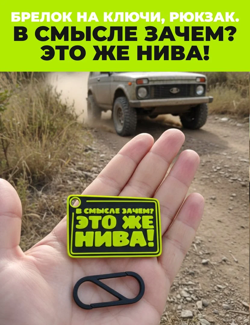 Брелок "В смысле зачем? Это же Нива!" - изображение 1