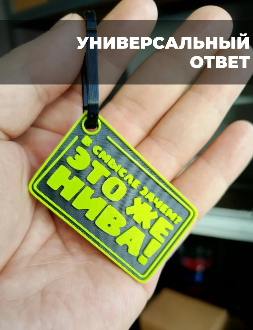 Брелок "В смысле зачем? Это же Нива!" - миниатюра 2