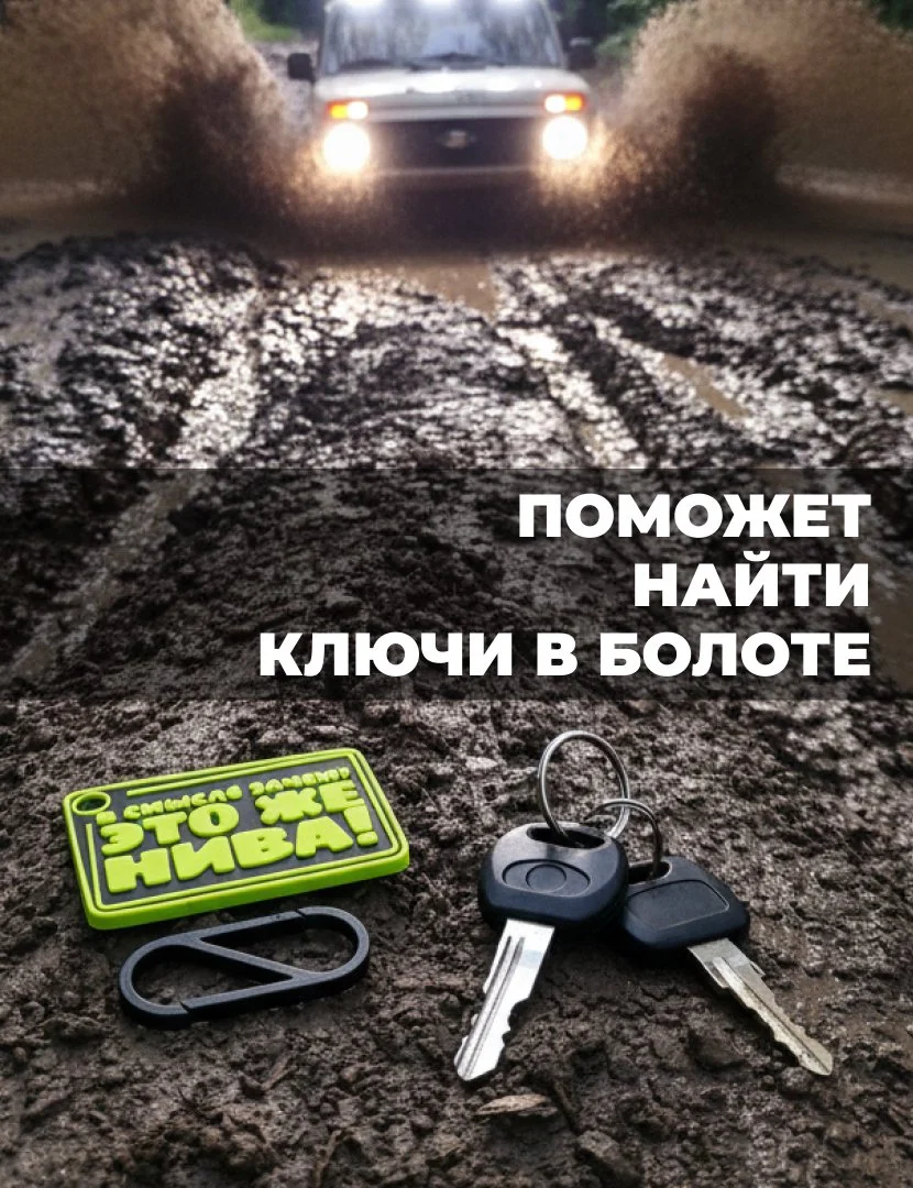 Брелок "В смысле зачем? Это же Нива!" - миниатюра 3