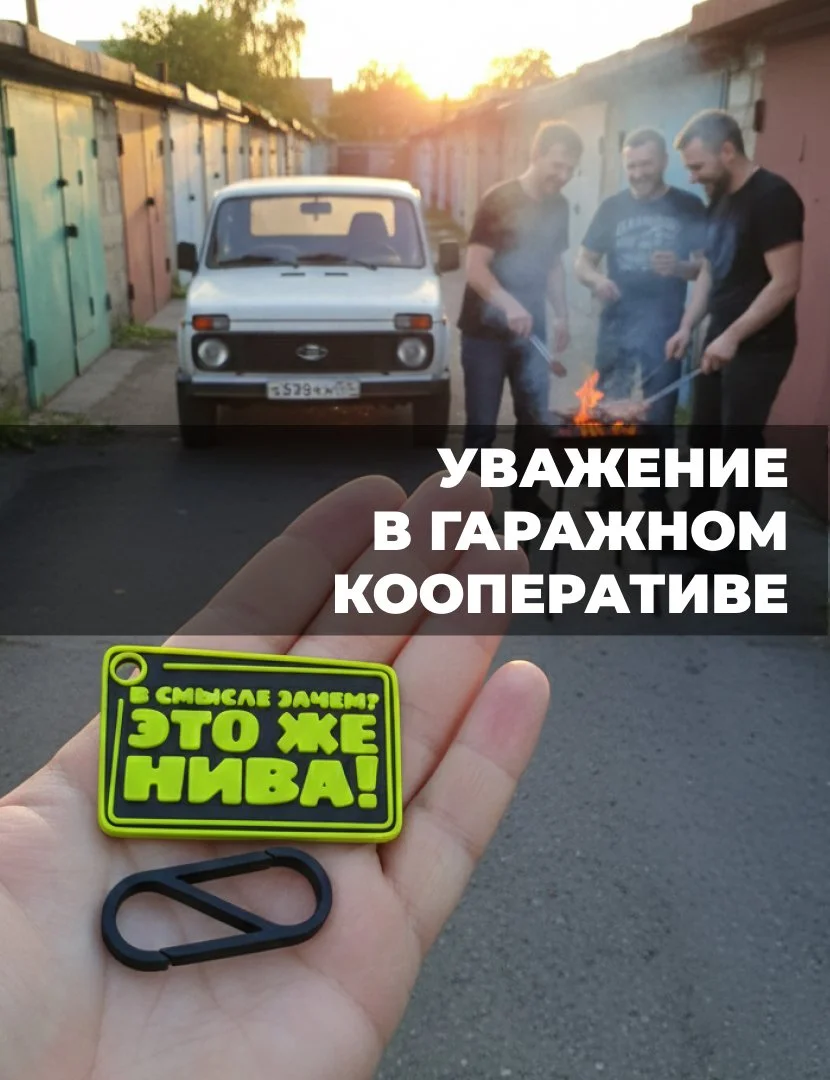 Брелок "В смысле зачем? Это же Нива!" - миниатюра 4