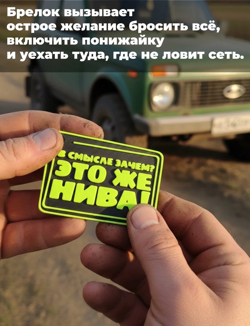 Брелок "В смысле зачем? Это же Нива!" - миниатюра 5