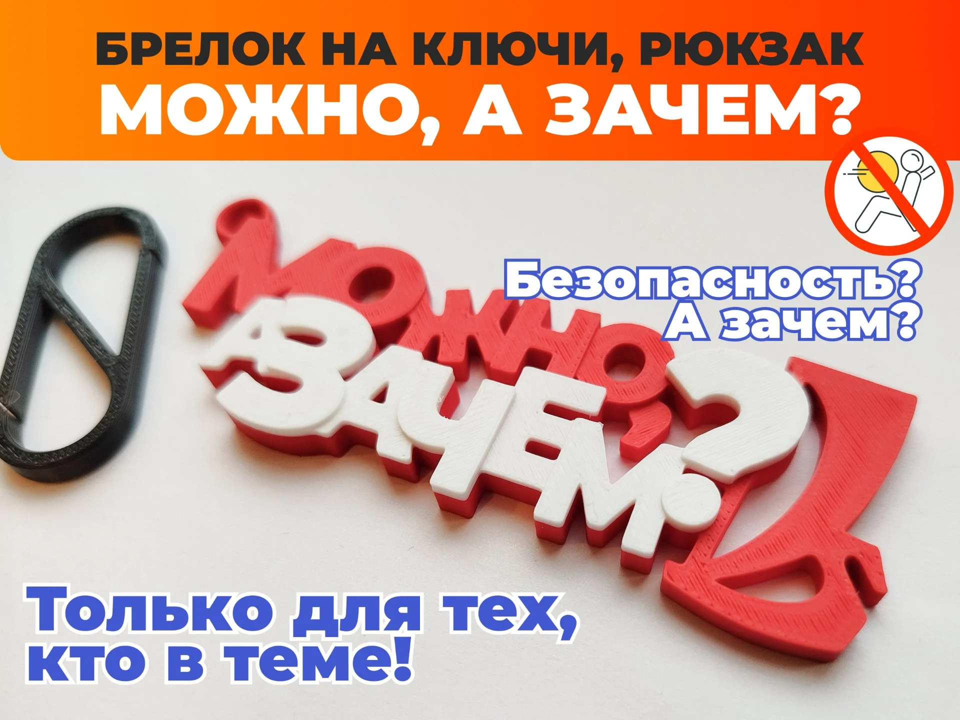 Брелок, мем, Можно, а зачем? - миниатюра 2