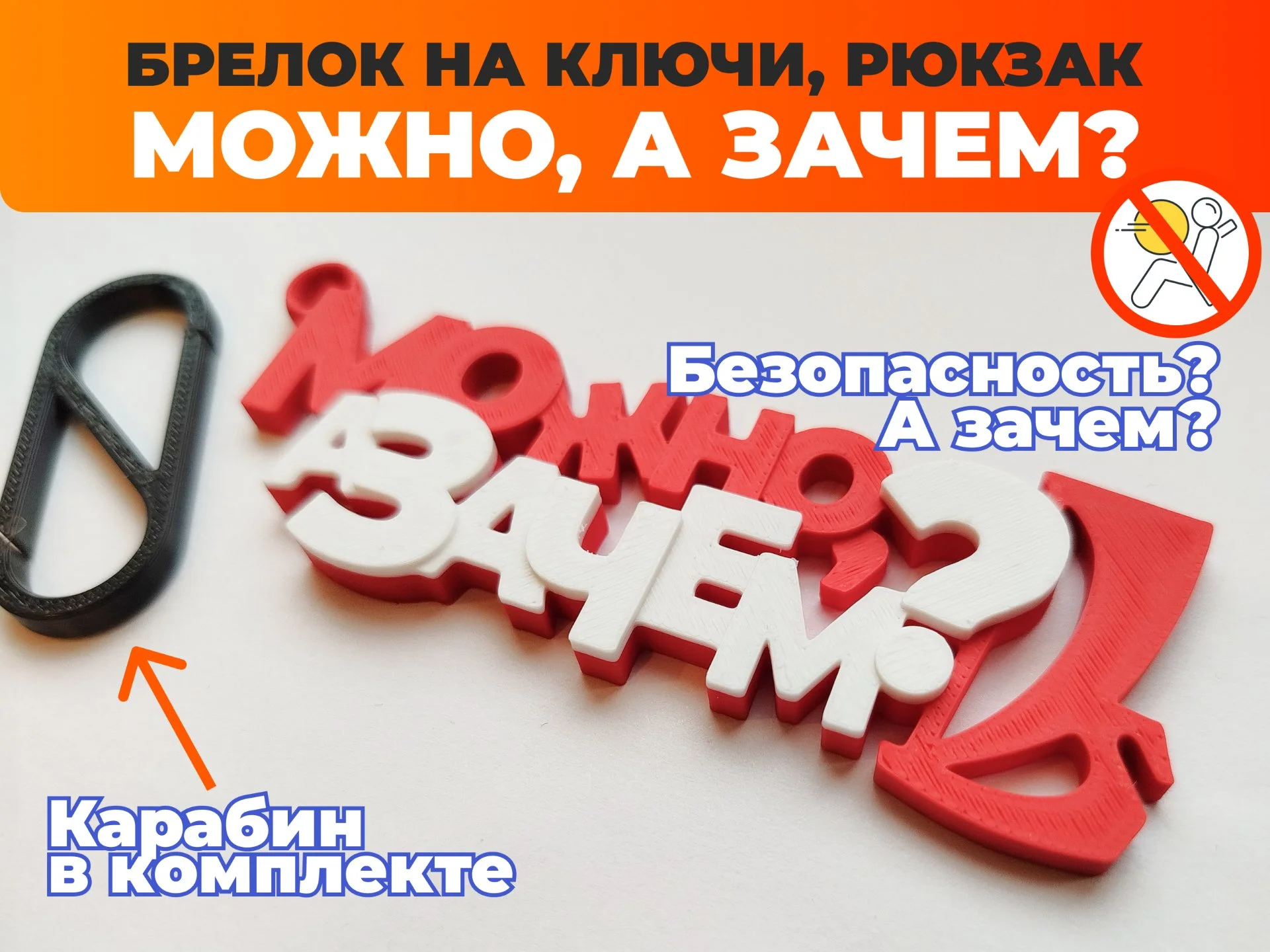 Брелок, мем, Можно, а зачем? - миниатюра 3