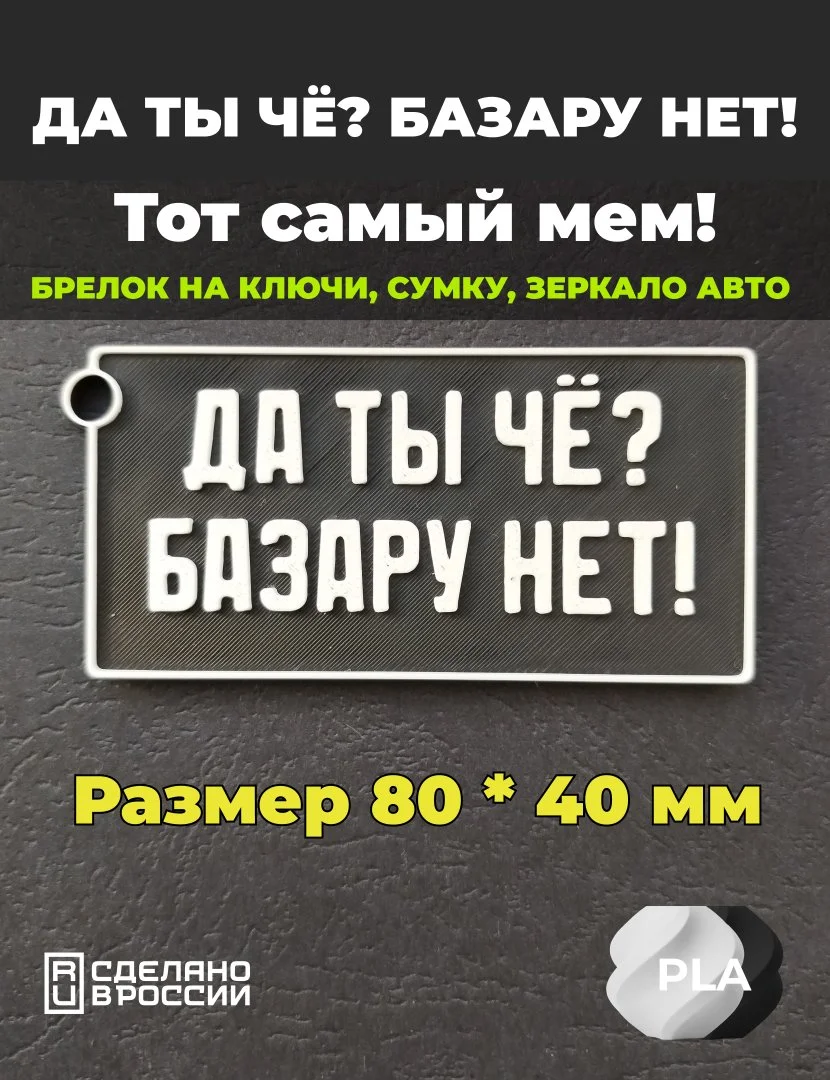 Брелок "Да ты чё? Базару нет!" на ключи, рюкзак, зеркало авто.