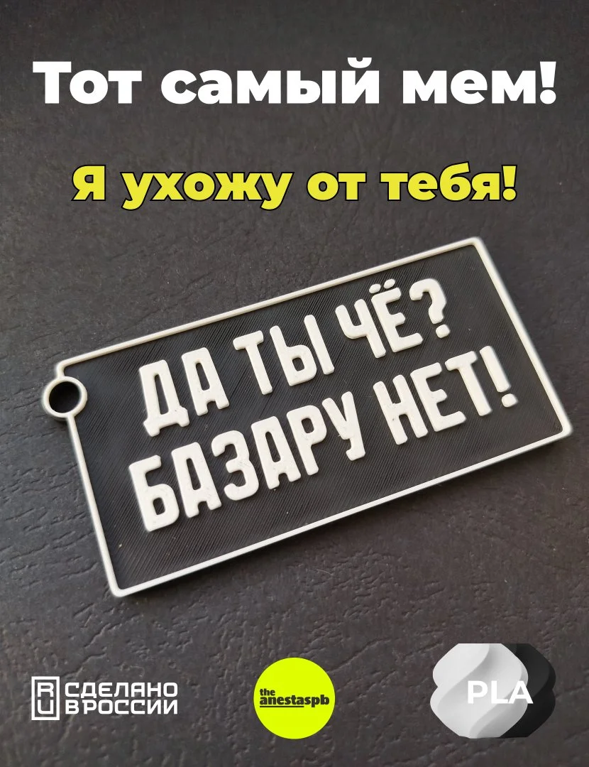 Брелок "Да ты чё? Базару нет!" на ключи, рюкзак, зеркало авто. - миниатюра 2