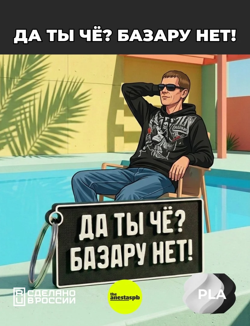 Брелок "Да ты чё? Базару нет!" на ключи, рюкзак, зеркало авто. - миниатюра 3