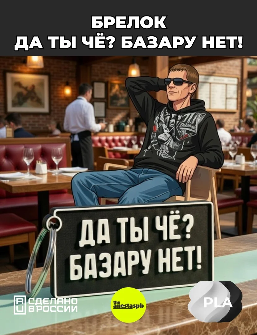 Брелок "Да ты чё? Базару нет!" на ключи, рюкзак, зеркало авто. - миниатюра 4