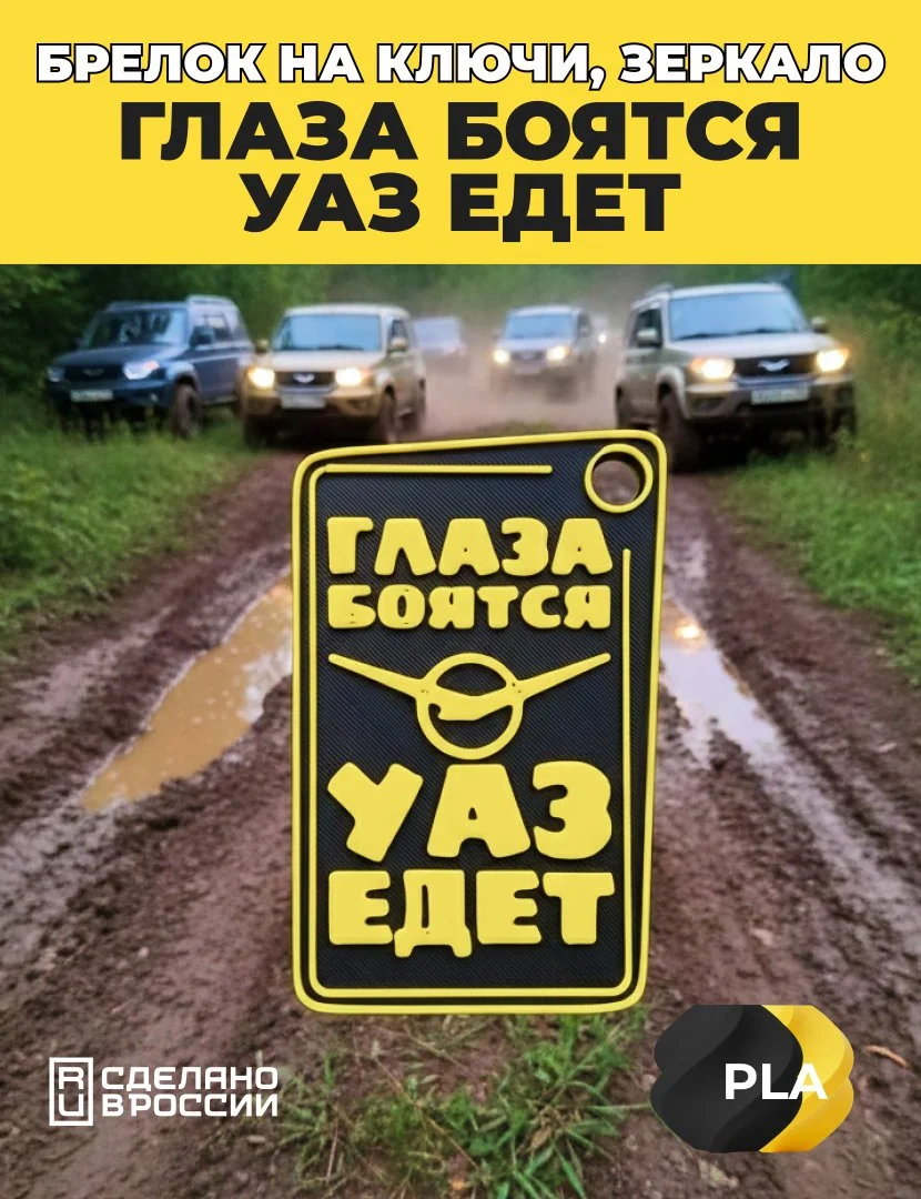 Брелок на ключи, зеркало Глаза боятся, УАЗ едет. - изображение 1