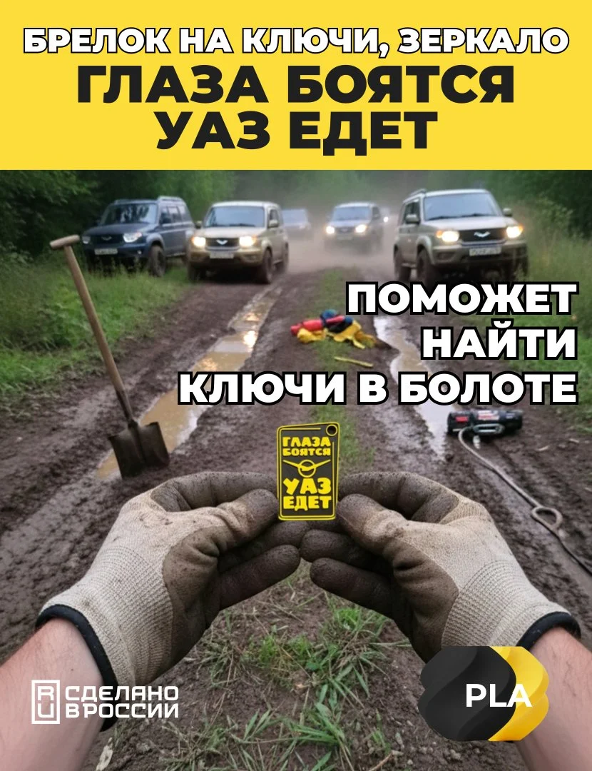 Брелок на ключи, зеркало Глаза боятся, УАЗ едет. - миниатюра 2