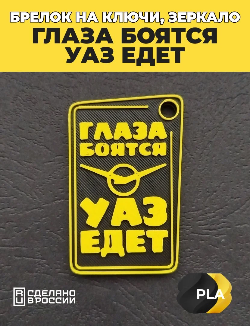 Брелок на ключи, зеркало Глаза боятся, УАЗ едет. - миниатюра 3