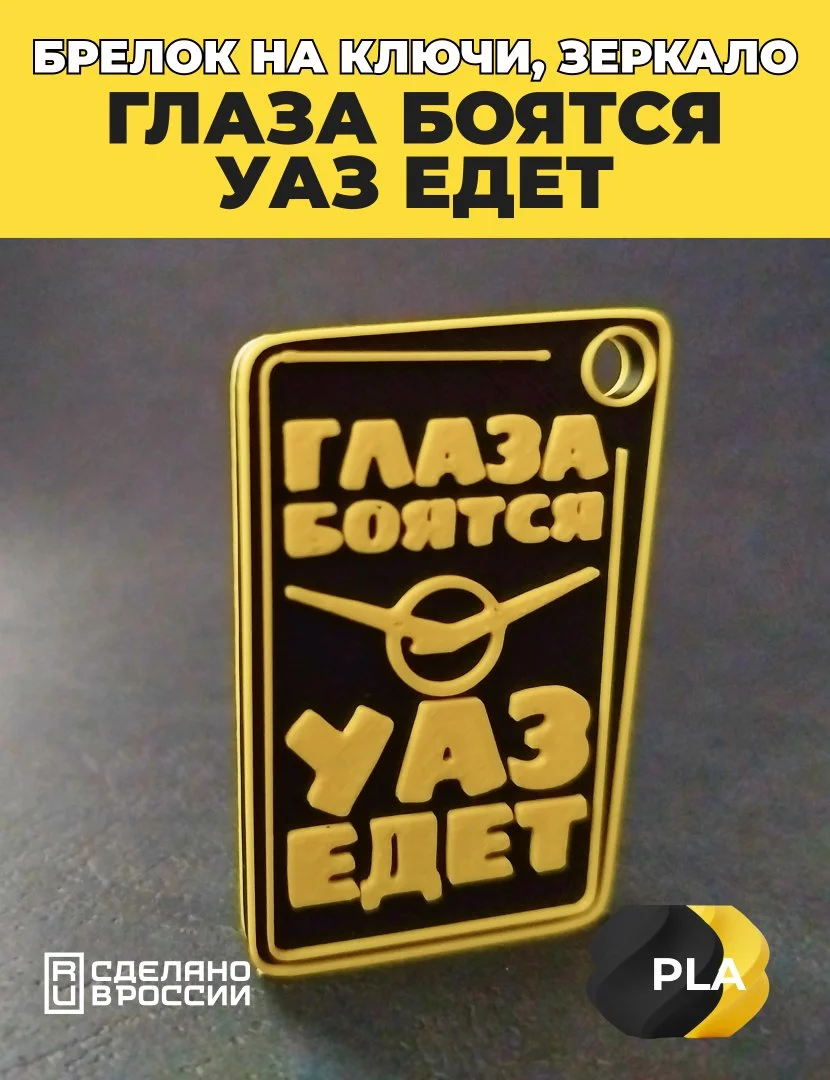 Брелок на ключи, зеркало Глаза боятся, УАЗ едет. - миниатюра 4