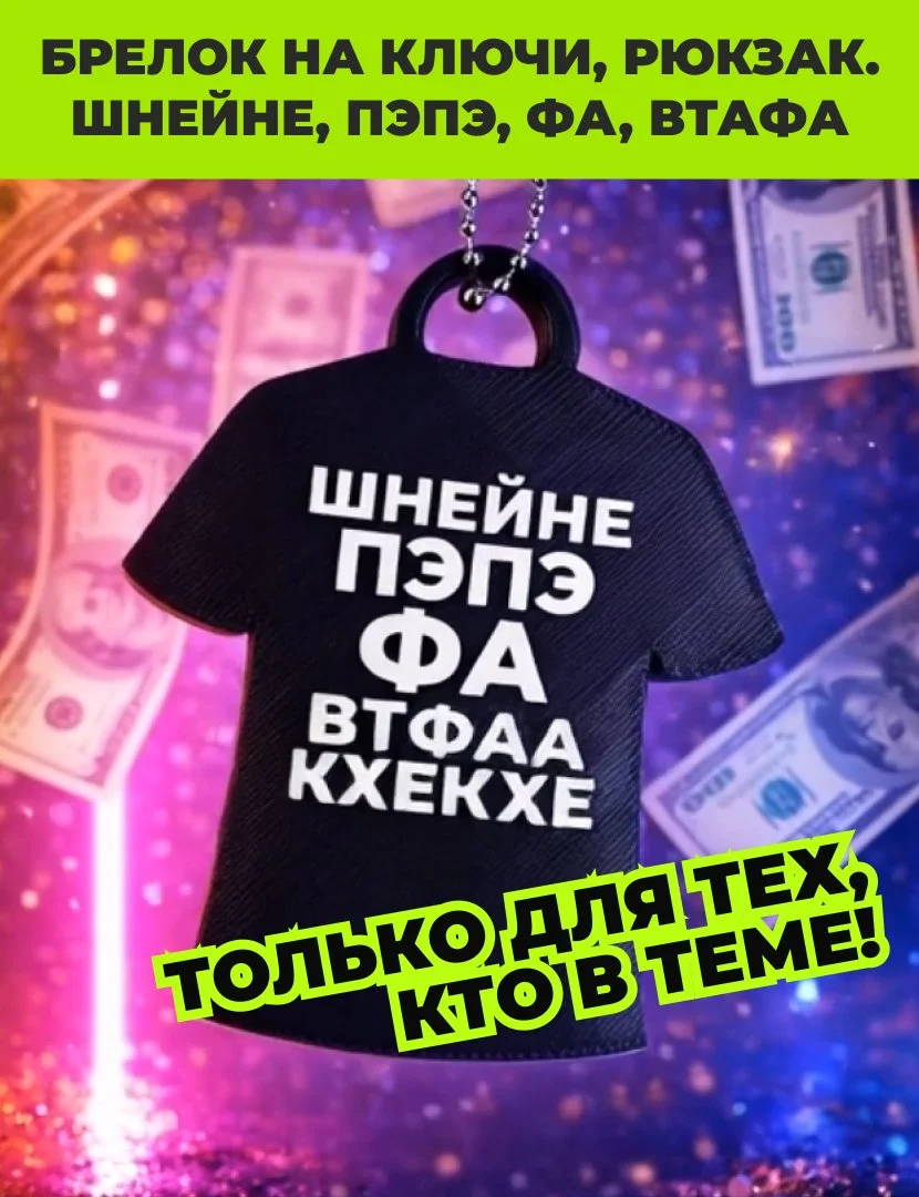 Брелок мем, ШНЕЙНЕ, ПЭПЭ, ФА, ВТФАА, Ганвест. - изображение 1