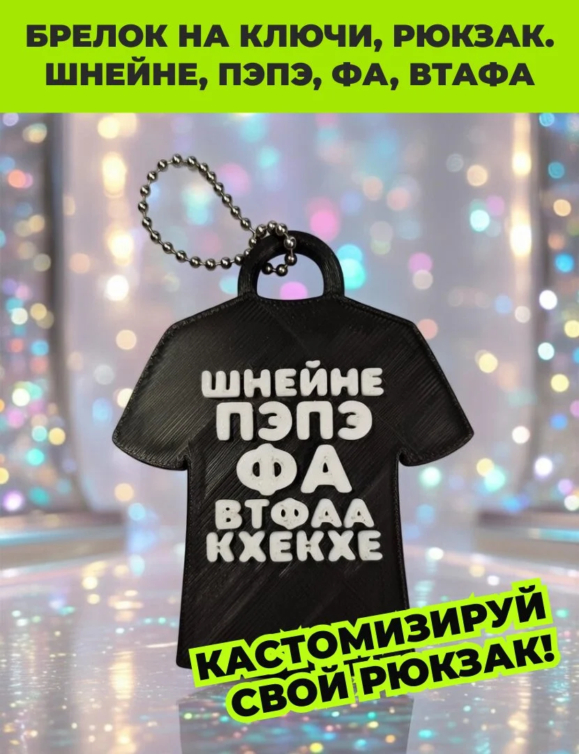 Брелок мем, ШНЕЙНЕ, ПЭПЭ, ФА, ВТФАА, Ганвест. - миниатюра 2