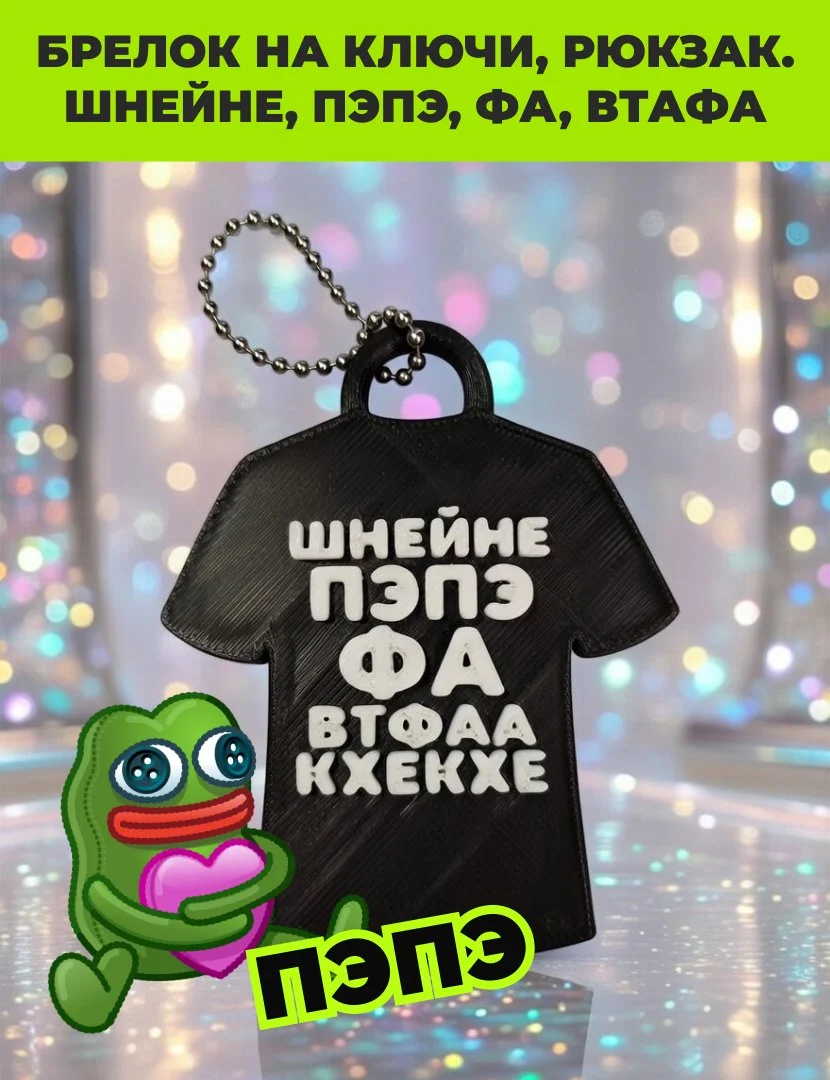 Брелок мем, ШНЕЙНЕ, ПЭПЭ, ФА, ВТФАА, Ганвест. - миниатюра 3