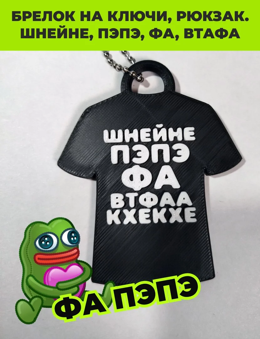 Брелок мем, ШНЕЙНЕ, ПЭПЭ, ФА, ВТФАА, Ганвест. - миниатюра 4