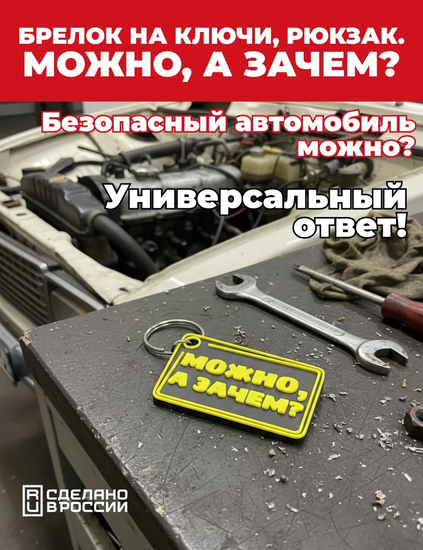 Брелок на ключи, рюкзак, мем, Можно, а зачем? - миниатюра 3