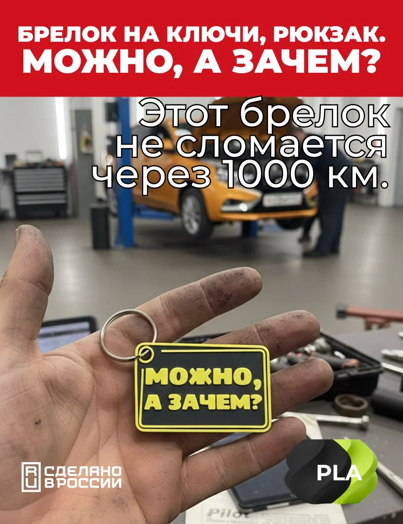 Брелок на ключи, рюкзак, мем, Можно, а зачем? - миниатюра 4