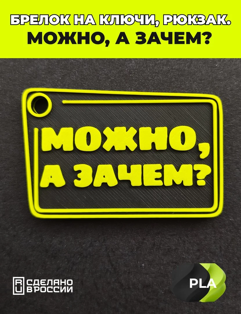 Брелок на ключи, рюкзак, мем, Можно, а зачем? - миниатюра 5