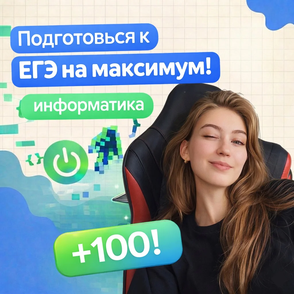 Репетитор по информатике ЕГЭ 2026 - изображение 1