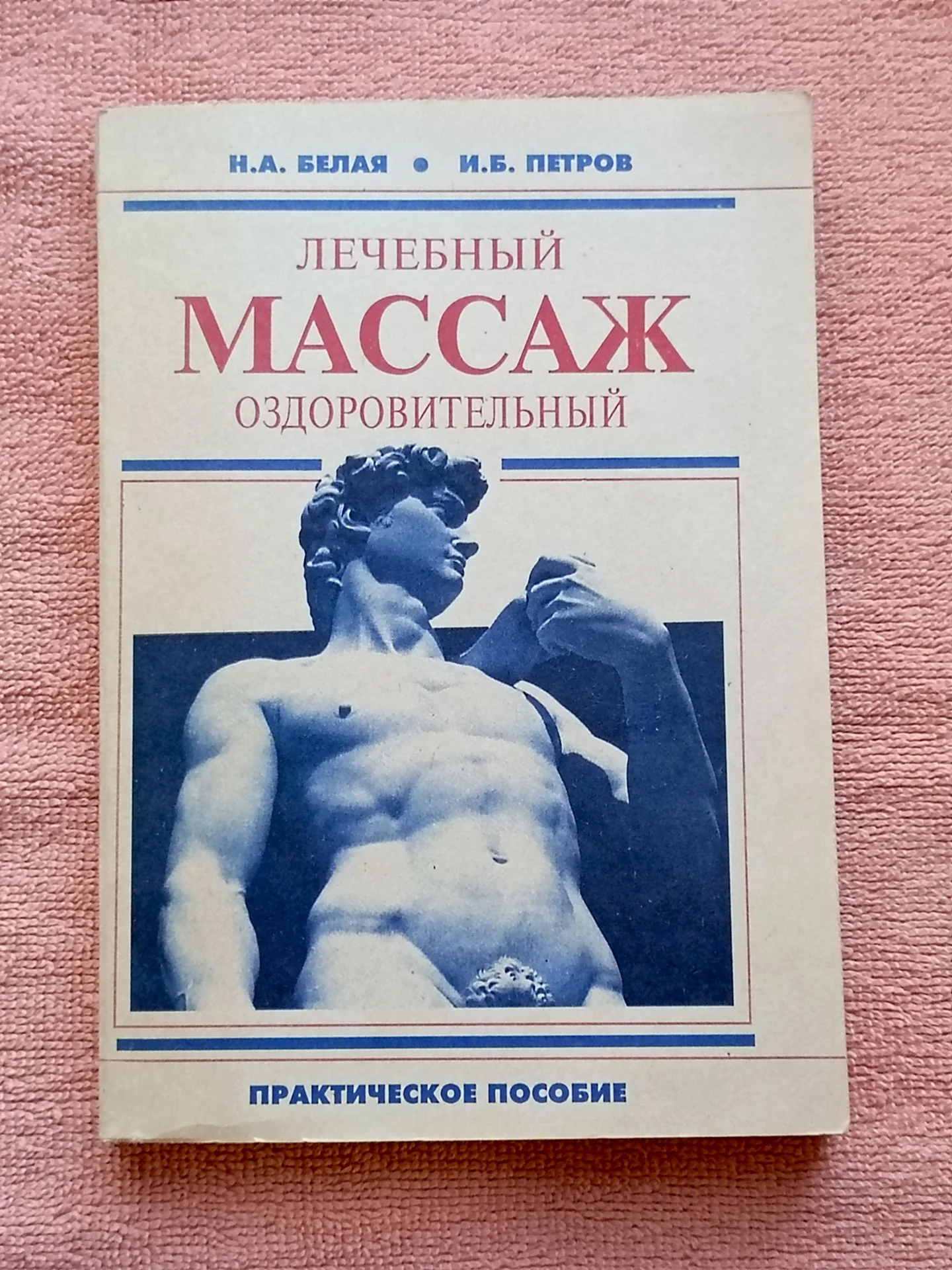 Белая Н.А., Петров И. Б. Массаж лечебный и оздоров - изображение 1
