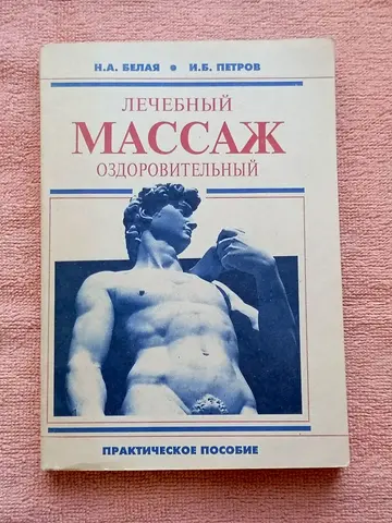Белая Н.А., Петров И. Б. Массаж лечебный и оздоров