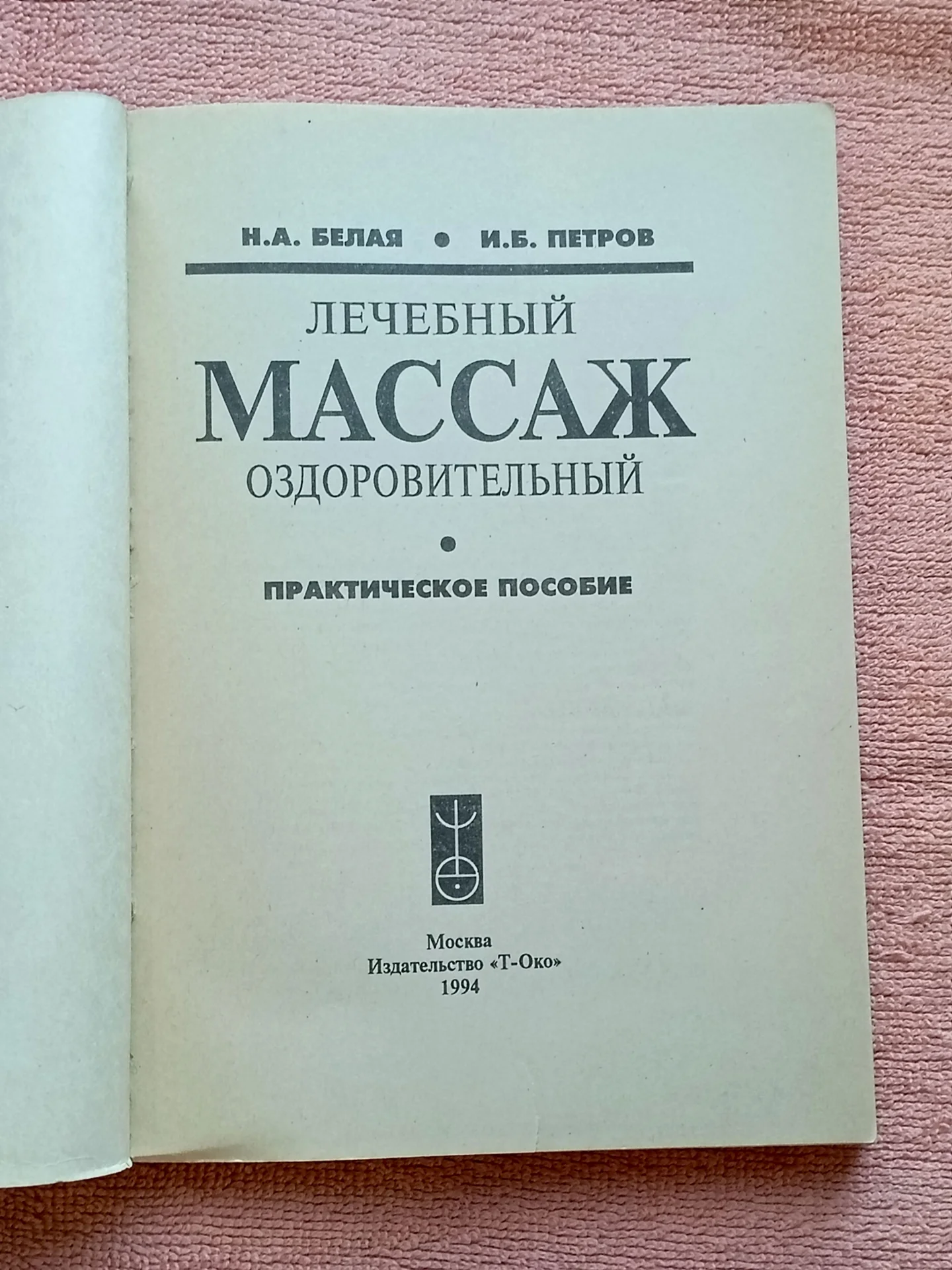 Белая Н.А., Петров И. Б. Массаж лечебный и оздоров - миниатюра 2