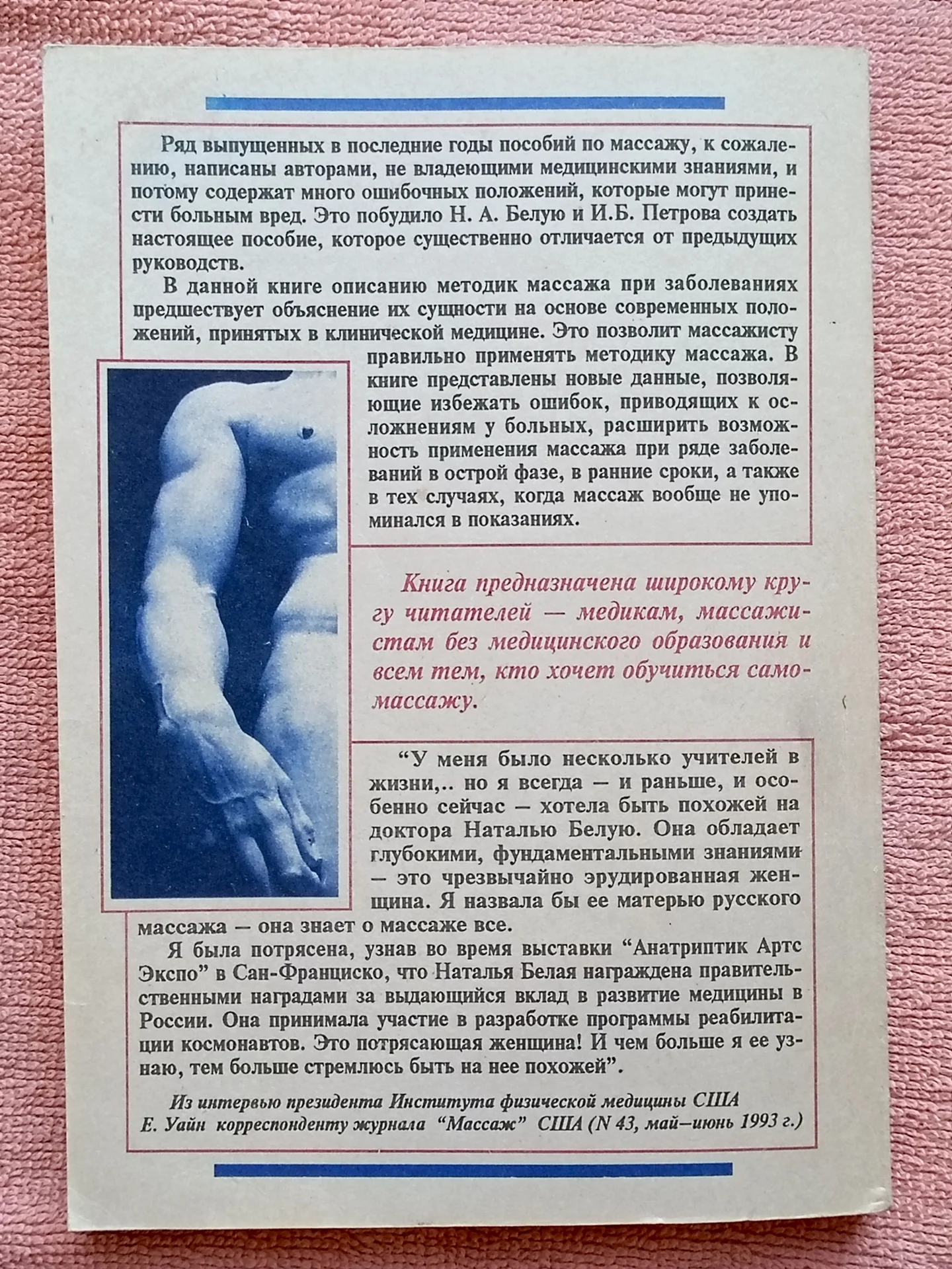 Белая Н.А., Петров И. Б. Массаж лечебный и оздоров - миниатюра 4
