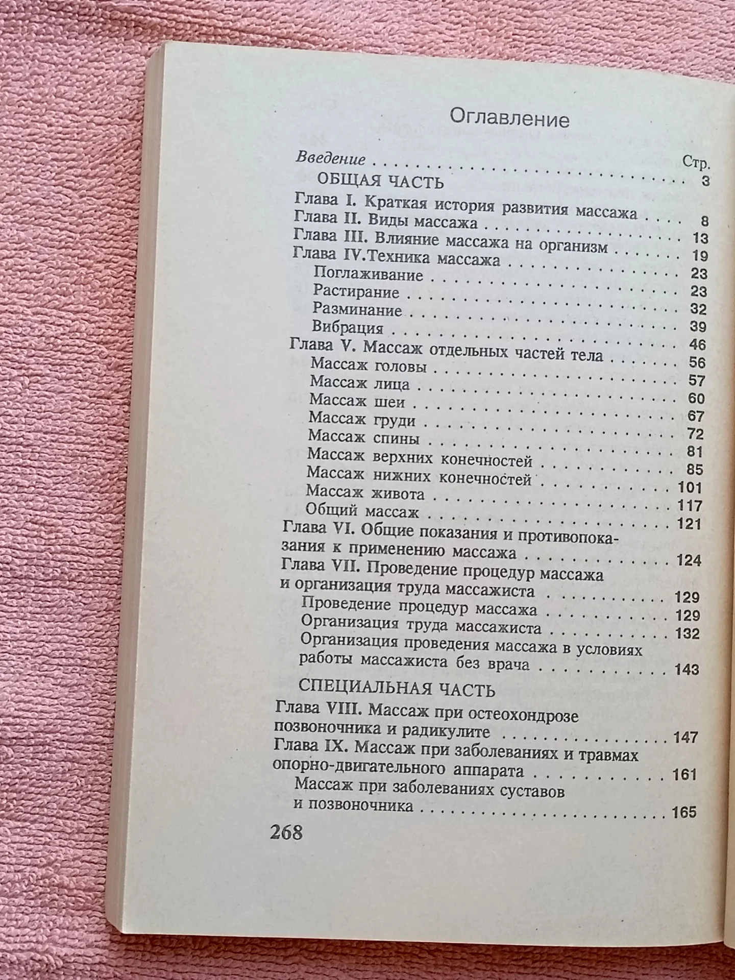 Белая Н.А., Петров И. Б. Массаж лечебный и оздоров - миниатюра 5