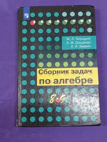 Галицкий М.Л. и др. Сборник задач по алгебре. 8-9