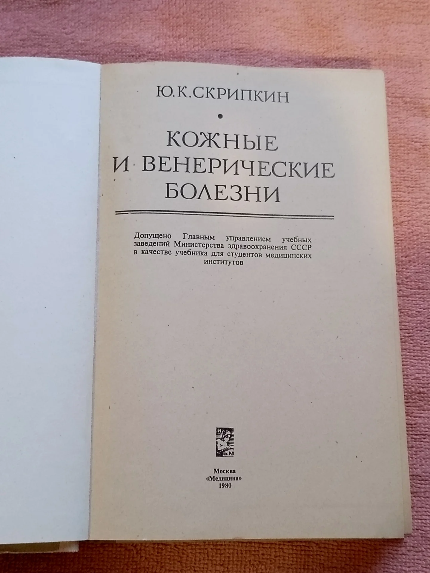 Скрипкин Ю. К. Кожные и венерические болезни - миниатюра 2