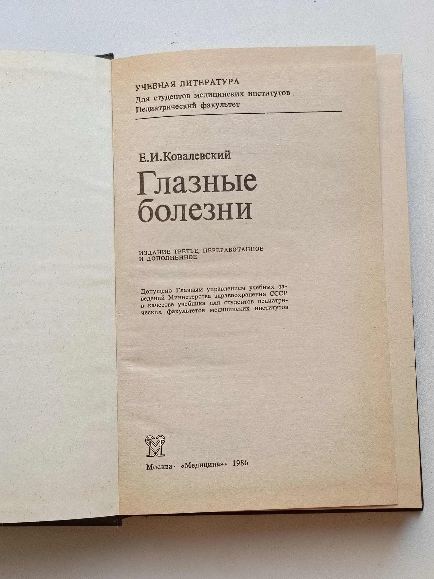 Ковалевский Е. И. Глазные болезни - миниатюра 2