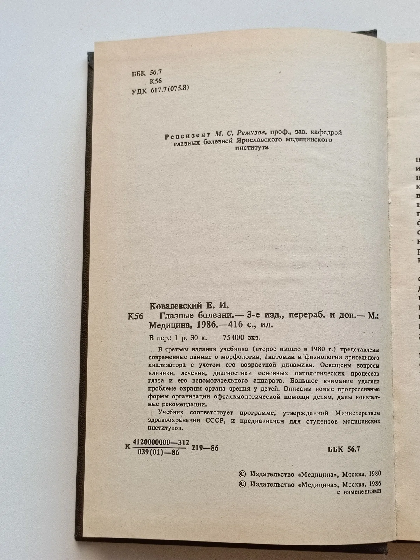 Ковалевский Е. И. Глазные болезни - миниатюра 3